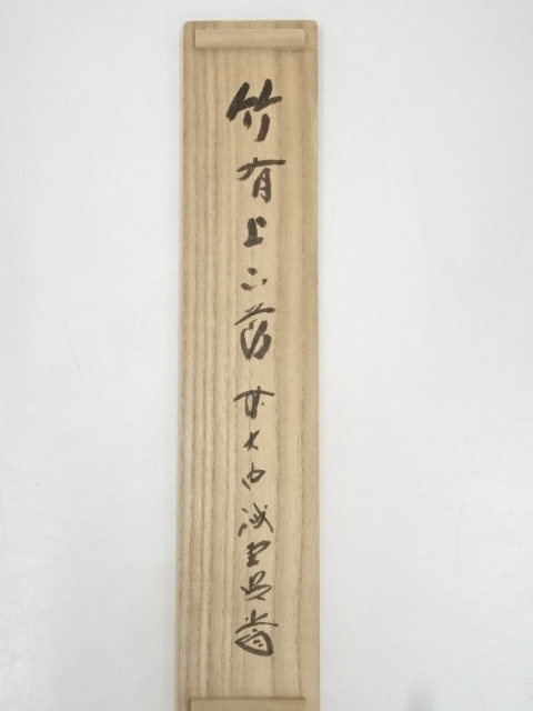 道具 ] - 道具 前大徳藤井誡堂筆 「竹有上下節」一行書 肉筆紙本掛軸